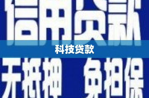 凤翔科技贷款