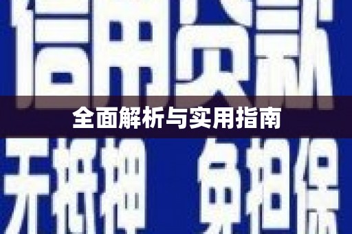 昌都全面解析与实用指南