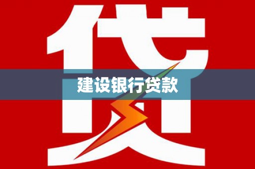 蓝山建设银行贷款