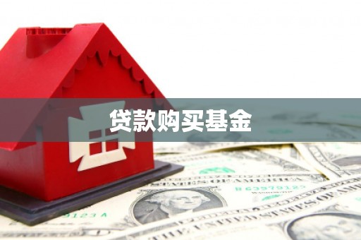 红塔贷款购买基金